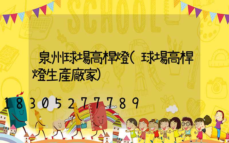泉州球場高桿燈(球場高桿燈生產廠家)
