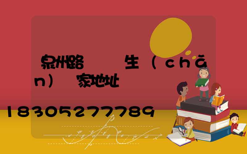 泉州路燈燈桿生產(chǎn)廠家地址