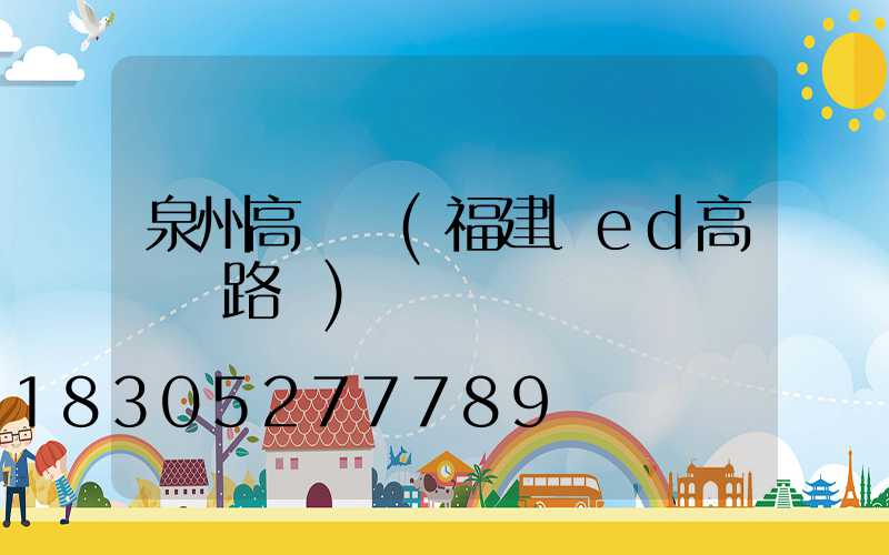 泉州高桿燈(福建led高桿燈路燈)