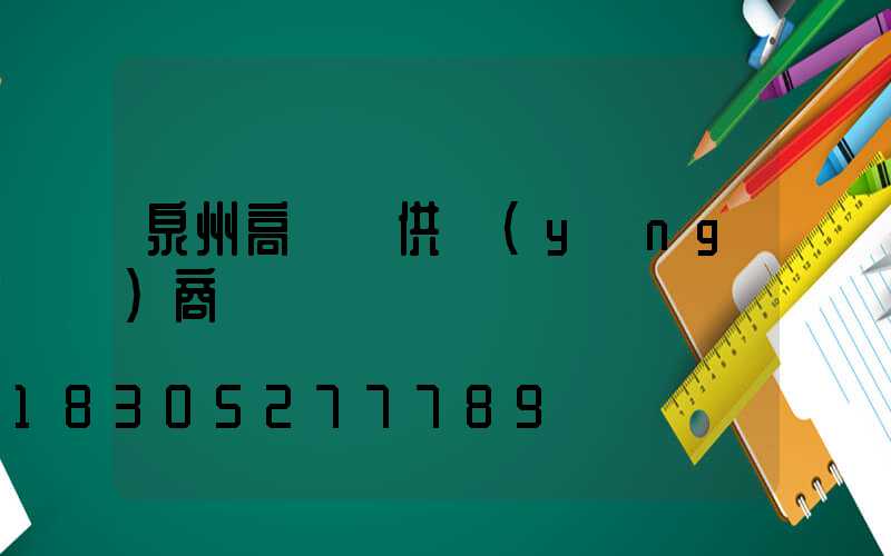 泉州高桿燈供應(yīng)商