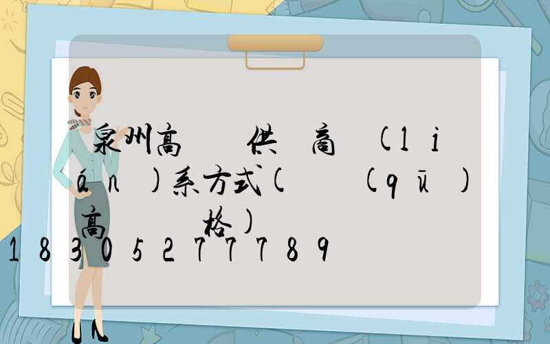 泉州高桿燈供應商聯(lián)系方式(園區(qū)高桿燈價格)