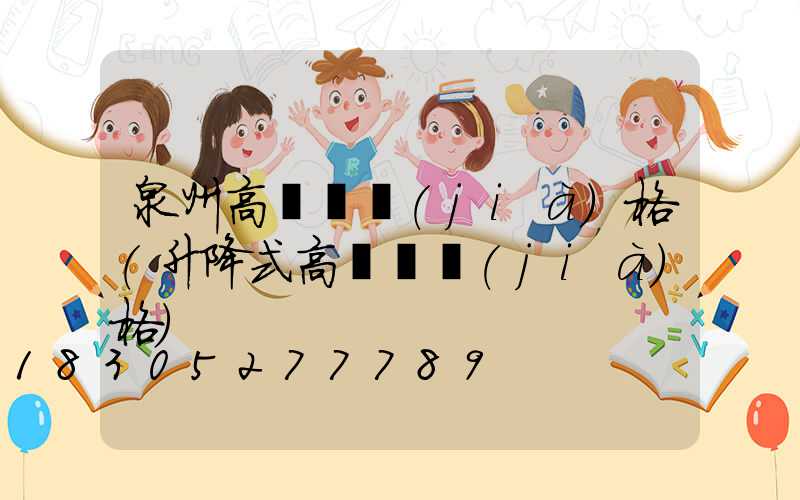 泉州高桿燈價(jià)格(升降式高桿燈價(jià)格)