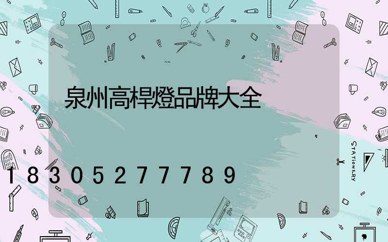 泉州高桿燈品牌大全