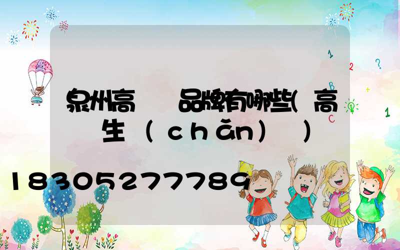 泉州高桿燈品牌有哪些(高桿燈生產(chǎn)廠)