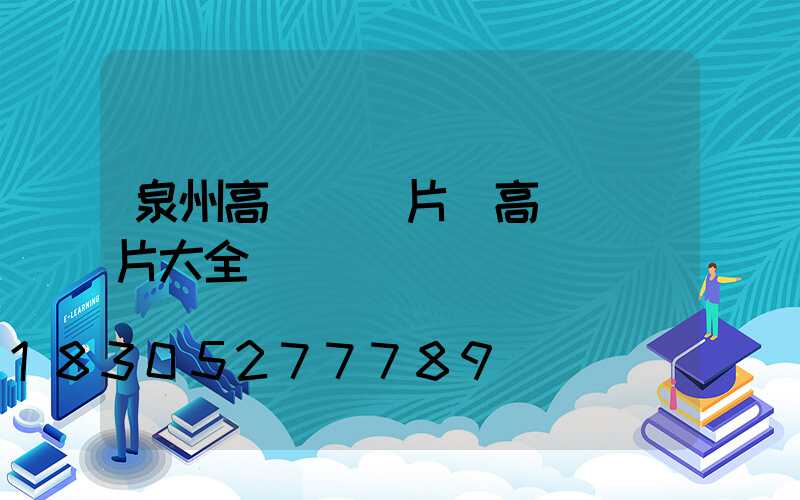 泉州高桿燈圖片(高桿燈圖片大全)