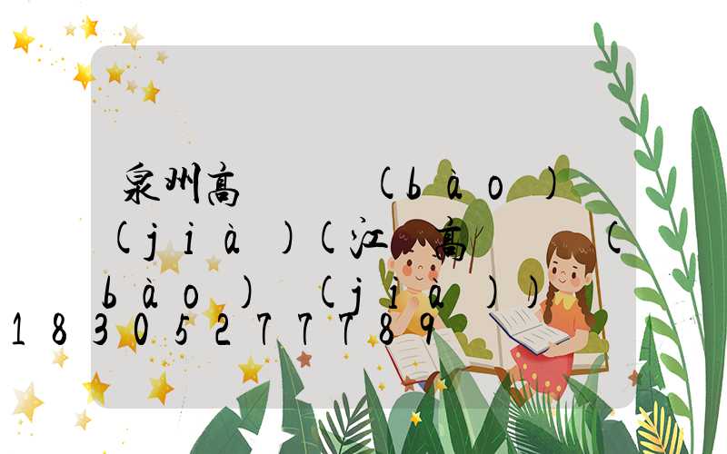 泉州高桿燈報(bào)價(jià)(江蘇高桿燈報(bào)價(jià))