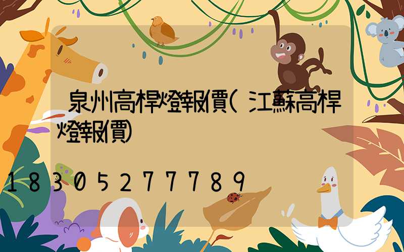 泉州高桿燈報價(江蘇高桿燈報價)