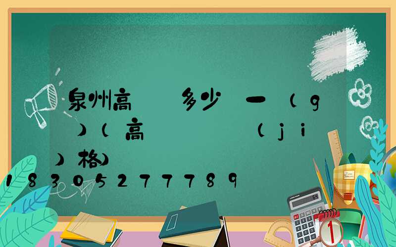 泉州高桿燈多少錢一個(gè)(高桿燈燈頭價(jià)格)