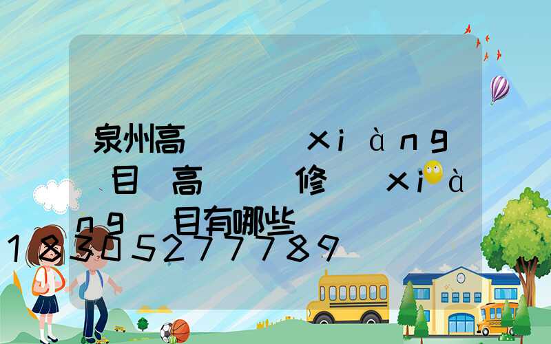 泉州高桿燈項(xiàng)目(高桿燈檢修項(xiàng)目有哪些)