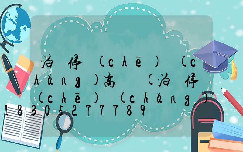 泊頭停車(chē)場(chǎng)高桿燈(泊頭停車(chē)場(chǎng)高桿燈在哪)