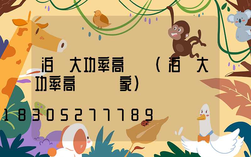 泊頭大功率高桿燈(泊頭大功率高桿燈廠家)