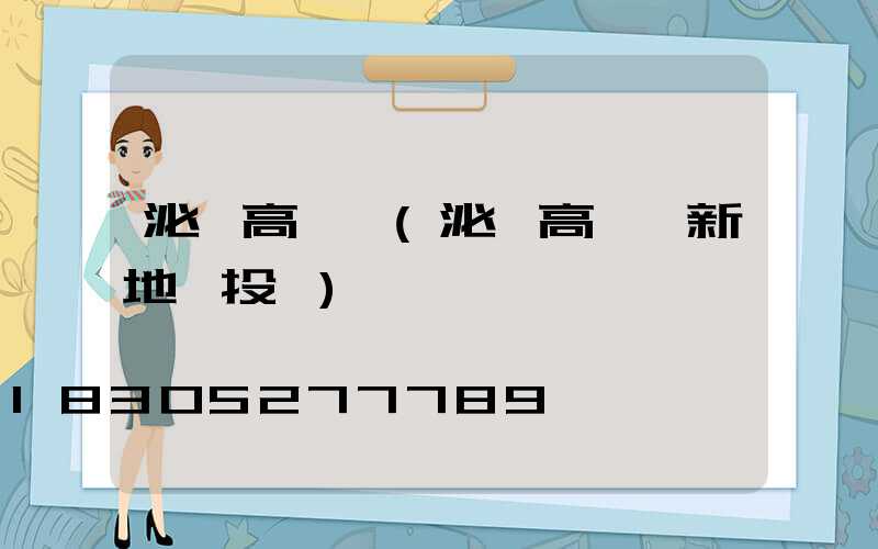 泌陽高桿燈(泌陽高桿燈新地標投資)