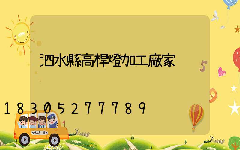 泗水縣高桿燈加工廠家