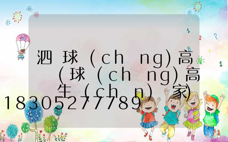 泗縣球場(chǎng)高桿燈(球場(chǎng)高桿燈生產(chǎn)廠家)