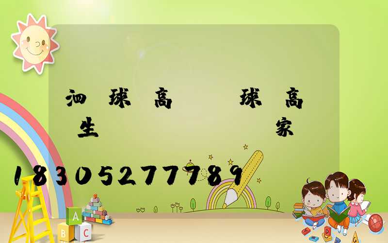 泗縣球場高桿燈(球場高桿燈生產(chǎn)廠家)