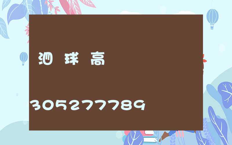 泗縣球場高桿燈