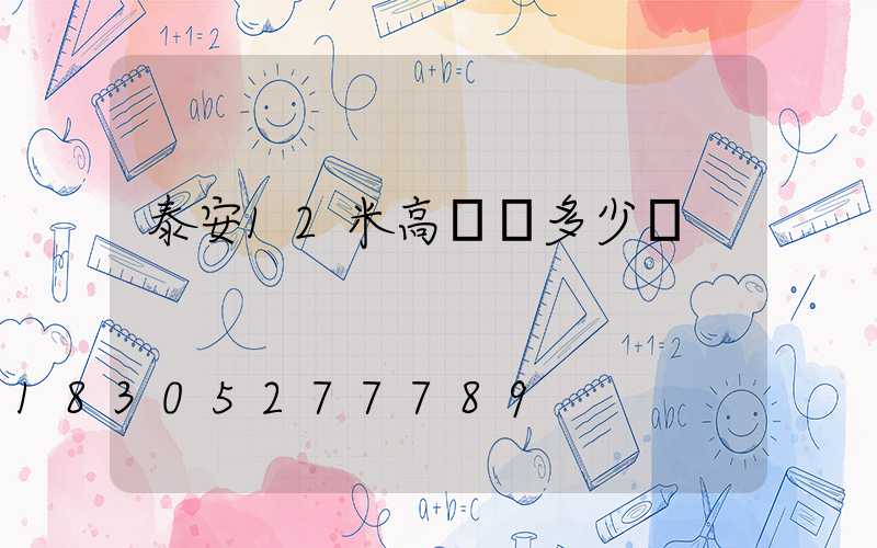 泰安12米高桿燈多少錢