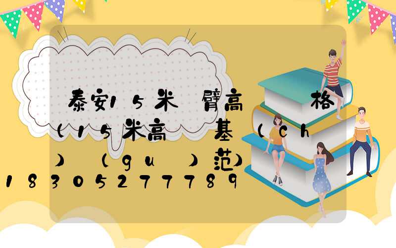 泰安15米雙臂高桿燈價格(15米高桿燈基礎(chǔ)規(guī)范)