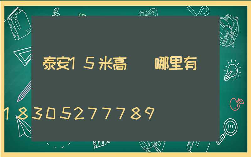 泰安15米高桿燈哪里有賣