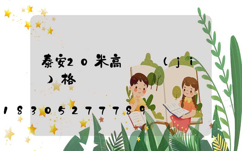 泰安20米高桿燈價(jià)格