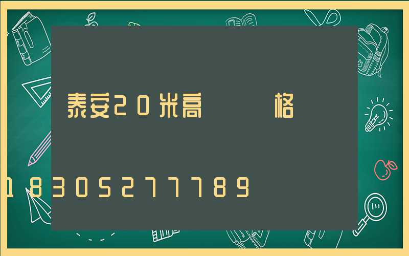 泰安20米高桿燈價格