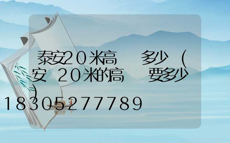 泰安20米高桿燈多少錢(安裝20米的高桿燈要多少錢)