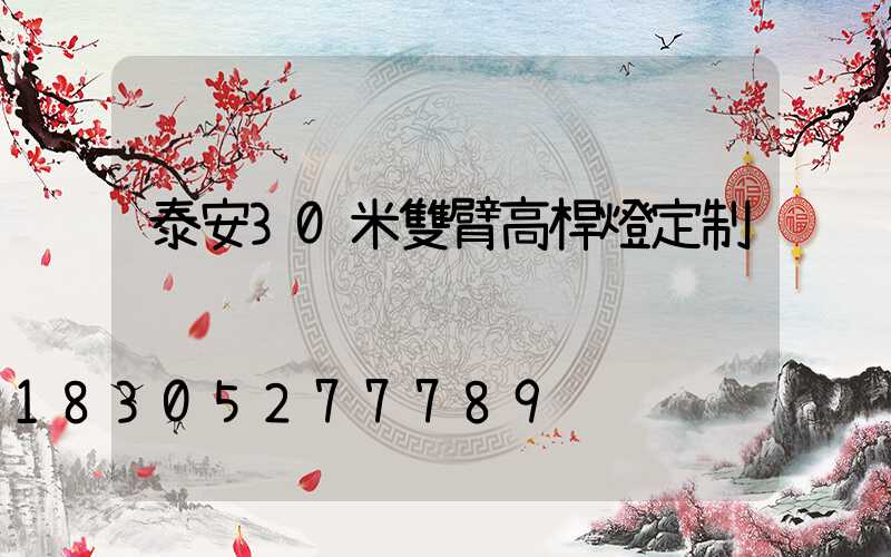泰安30米雙臂高桿燈定制
