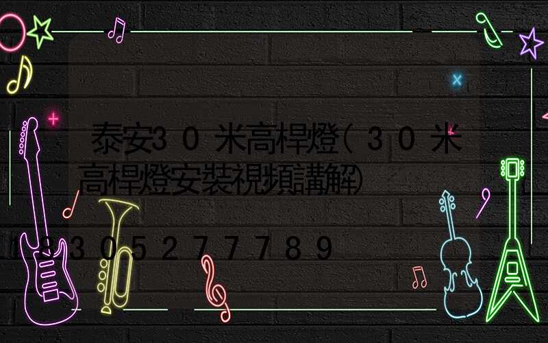 泰安30米高桿燈(30米高桿燈安裝視頻講解)