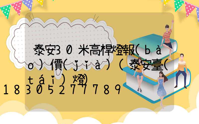 泰安30米高桿燈報(bào)價(jià)(泰安臺(tái)燈)
