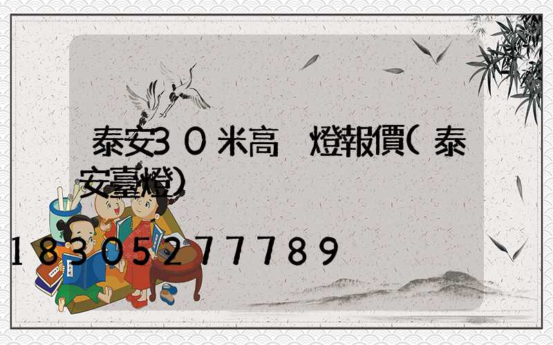 泰安30米高桿燈報價(泰安臺燈)