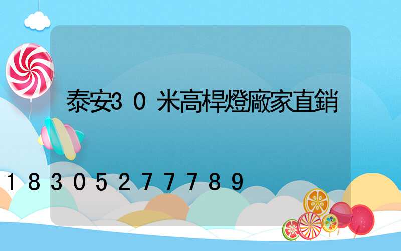 泰安30米高桿燈廠家直銷