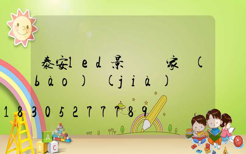 泰安led景觀燈廠家報(bào)價(jià)
