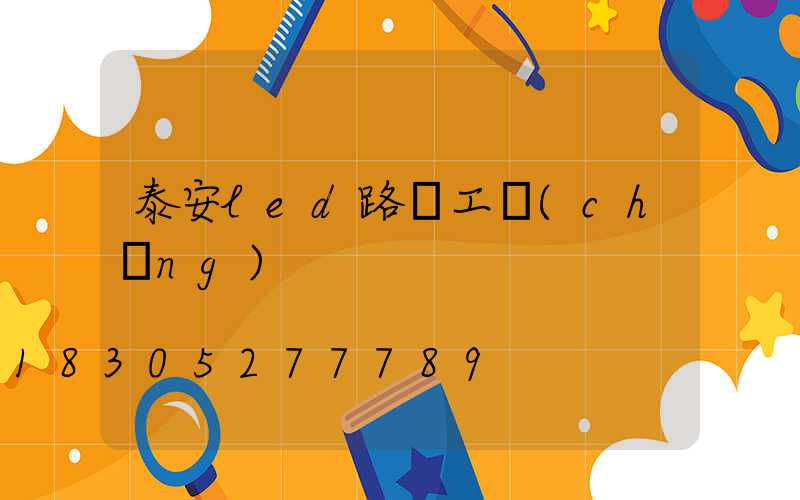 泰安led路燈工廠(chǎng)