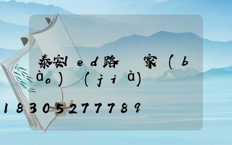 泰安led路燈廠家報(bào)價(jià)