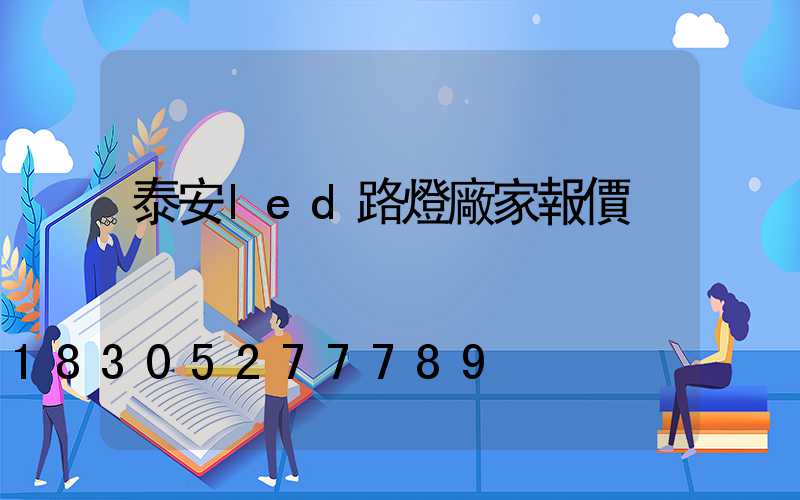 泰安led路燈廠家報價