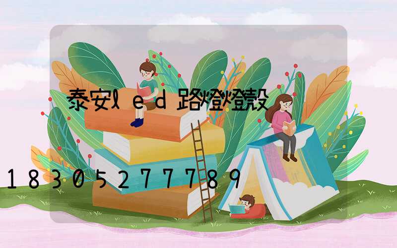 泰安led路燈燈殼