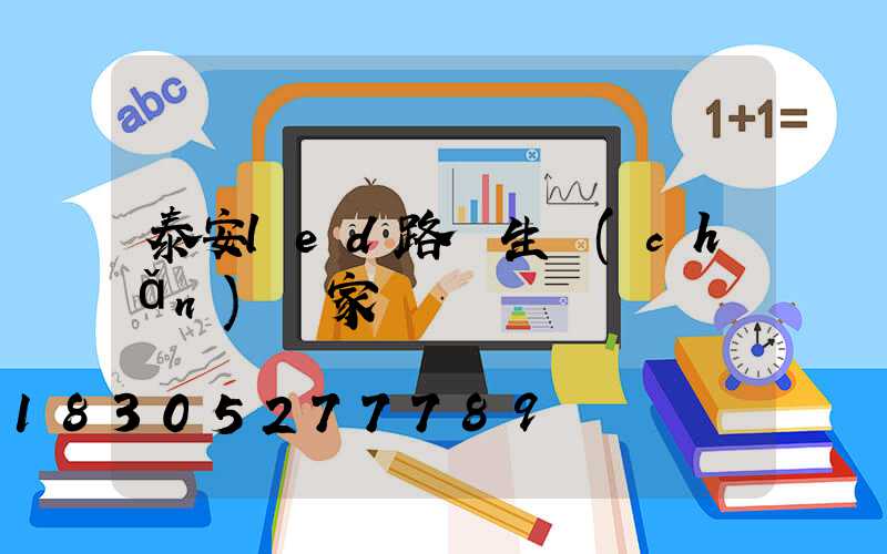 泰安led路燈生產(chǎn)廠家