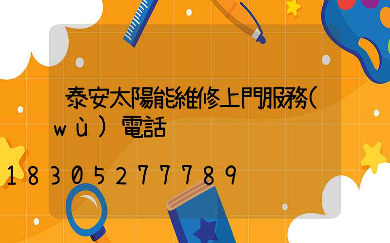 泰安太陽能維修上門服務(wù)電話