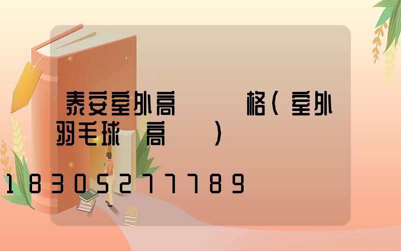泰安室外高桿燈價格(室外羽毛球場高桿燈)