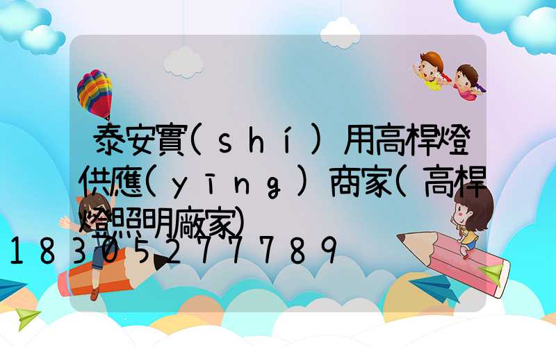 泰安實(shí)用高桿燈供應(yīng)商家(高桿燈照明廠家)