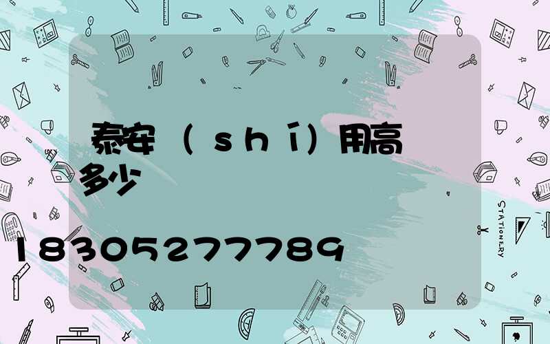 泰安實(shí)用高桿燈多少錢