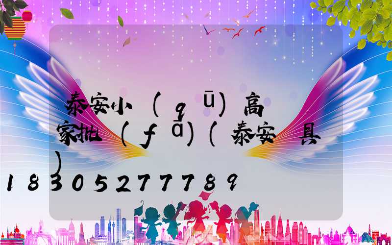泰安小區(qū)高桿燈廠家批發(fā)(泰安燈具廠)