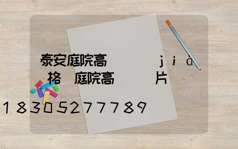 泰安庭院高桿燈價(jià)格(庭院高桿燈圖片)