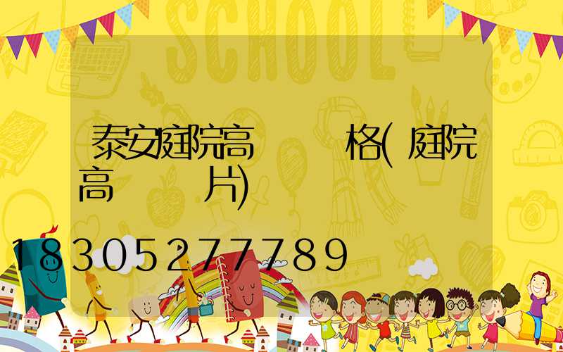 泰安庭院高桿燈價格(庭院高桿燈圖片)