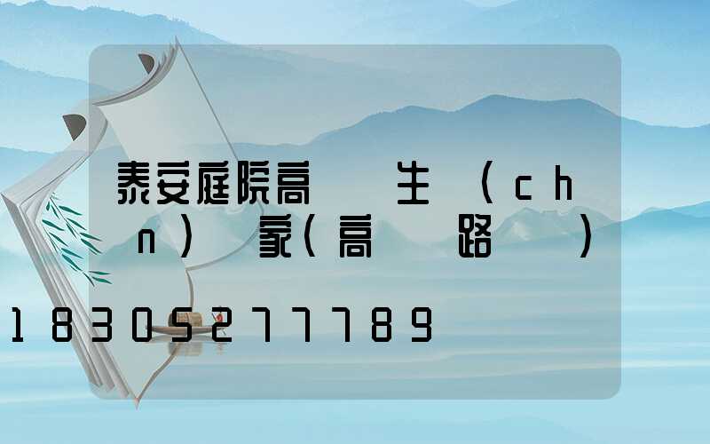 泰安庭院高桿燈生產(chǎn)廠家(高桿燈路燈廠)