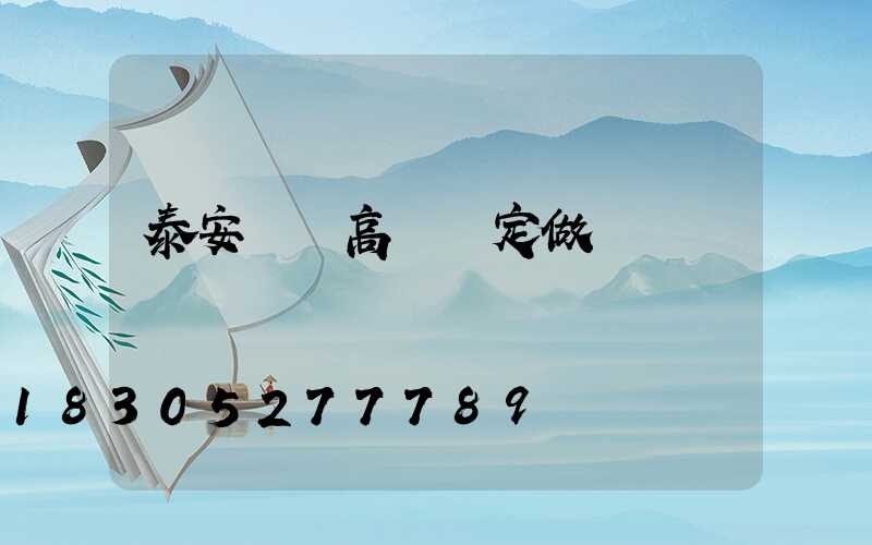 泰安廣場高桿燈定做