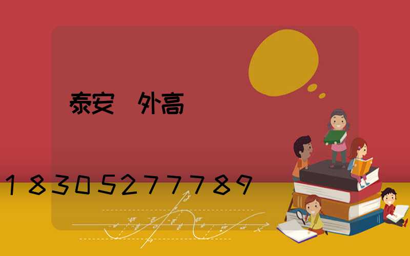 泰安戶外高桿燈