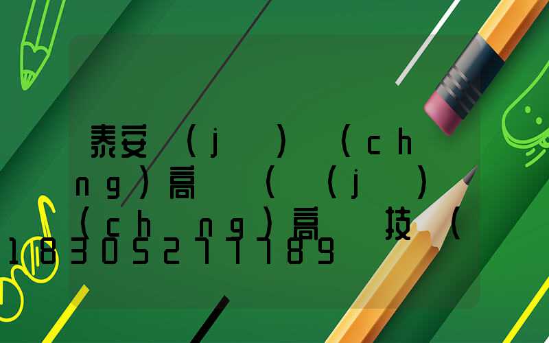 泰安機(jī)場(chǎng)高桿燈(機(jī)場(chǎng)高桿燈技術(shù)要求)