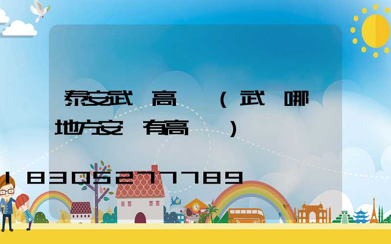 泰安武漢高桿燈(武漢哪個地方安裝有高桿燈)