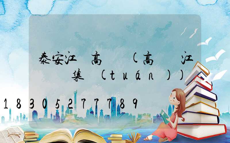 泰安江蘇高桿燈(高桿燈江蘇誠陽集團(tuán))